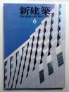 新建築 1987年6月 第62巻 第6号