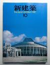 新建築 1987年10月 第62巻 第10号
