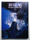 新建築 1987年11月 第62巻 第11号
