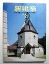 新建築 1987年12月 第62巻 第12号