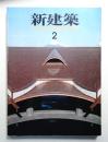 新建築 1985年2月 第60巻 第2号