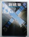 新建築 1985年3月 第60巻 第3号