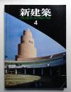 新建築 1985年4月 第60巻 第4号