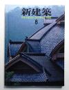 新建築 1985年8月 第60巻 第8号