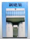 新建築 1985年9月 第60巻 第9号