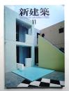 新建築 1985年11月 第60巻 第11号