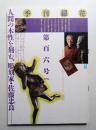 季刊銀花 第106号 1996年夏