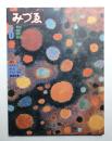みづゑ No.891 1979年6月