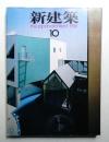 新建築 1988年10月 第63巻 第10号