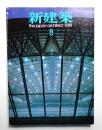 新建築 1988年8月 第63巻 第8号