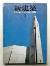 新建築 1989年1月 第64巻 第1号