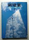 新建築 1989年7月 第64巻 第7号