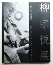 柳宗悦展 = Exhibition of Muneyoshi Yanagi : 暮らしへの眼差し