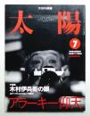 太陽 37巻7号=No.465(1999年7月)