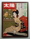 太陽 11巻8号=No.122 (1973年8月)