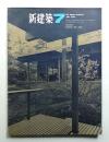 新建築 1965年7月 第40巻 第7号