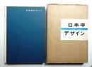 日本字デザイン