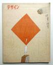 季刊デザイン No.2 1973年夏