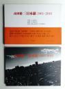 山田脩二 日本旅1961-2010
