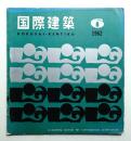 国際建築 第29巻 第6号 1962年6月