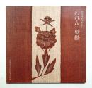 館蔵品目録・芹沢銈介の作品