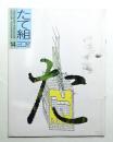 たて組ヨコ組 No.14
