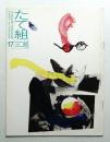 たて組ヨコ組 No.17