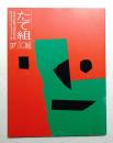 たて組ヨコ組 No.37