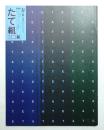 たて組ヨコ組 No.8