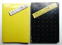 日本レタリング年鑑 1969 | ¥5,500 - 日本の古本屋 / 日本の古本屋