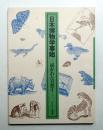 日本博物学事始 描かれた自然 1