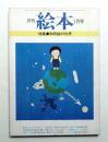 月刊絵本 1978年1月号