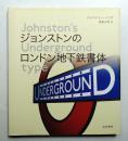 ジョンストンのロンドン地下鉄書体