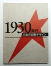 1930年代 日本の印刷デザイン : 大衆社会における伝達