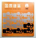 国際建築 第29巻 第8号 1962年8月