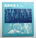 国際建築 第30巻 第1号 1963年1月