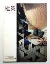 建築 1969年3月 第102号