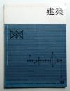 建築 1965年12月 第64号