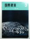 国際建築 第34巻 第6号 1967年3月