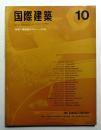 国際建築 第33巻 第10号 1966年10月