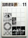 国際建築 第30巻 第10号 1963年11月