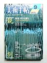 美術手帖 1980年9月号 No.470