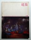 建築 1968年11月 第98号