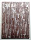 国際建築 第32巻 第5号 1965年5月