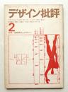 デザイン批評 第2号 (1967年3月)