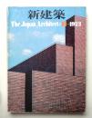 新建築 1973年11月 第48巻 第11号