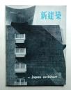新建築 1962年11月 第37巻 第11号