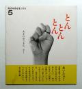 月刊予約・科学絵本「かがくのとも」170号 とんとんとん