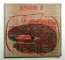 近代建築 1961年3月号