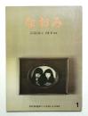 なおみ 第310号 (1982年1月)